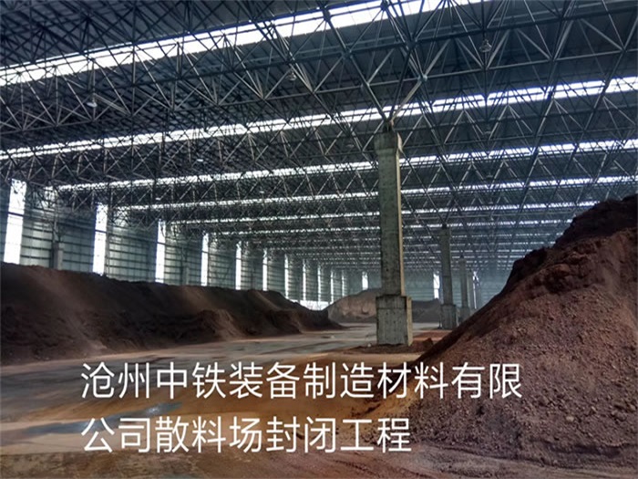 菏泽中铁装备制造材料有限公司散料厂封闭工程